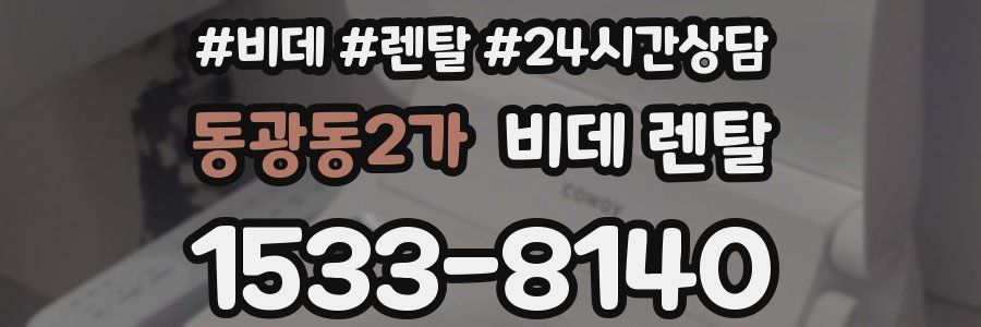 동광동2가 비데 렌탈