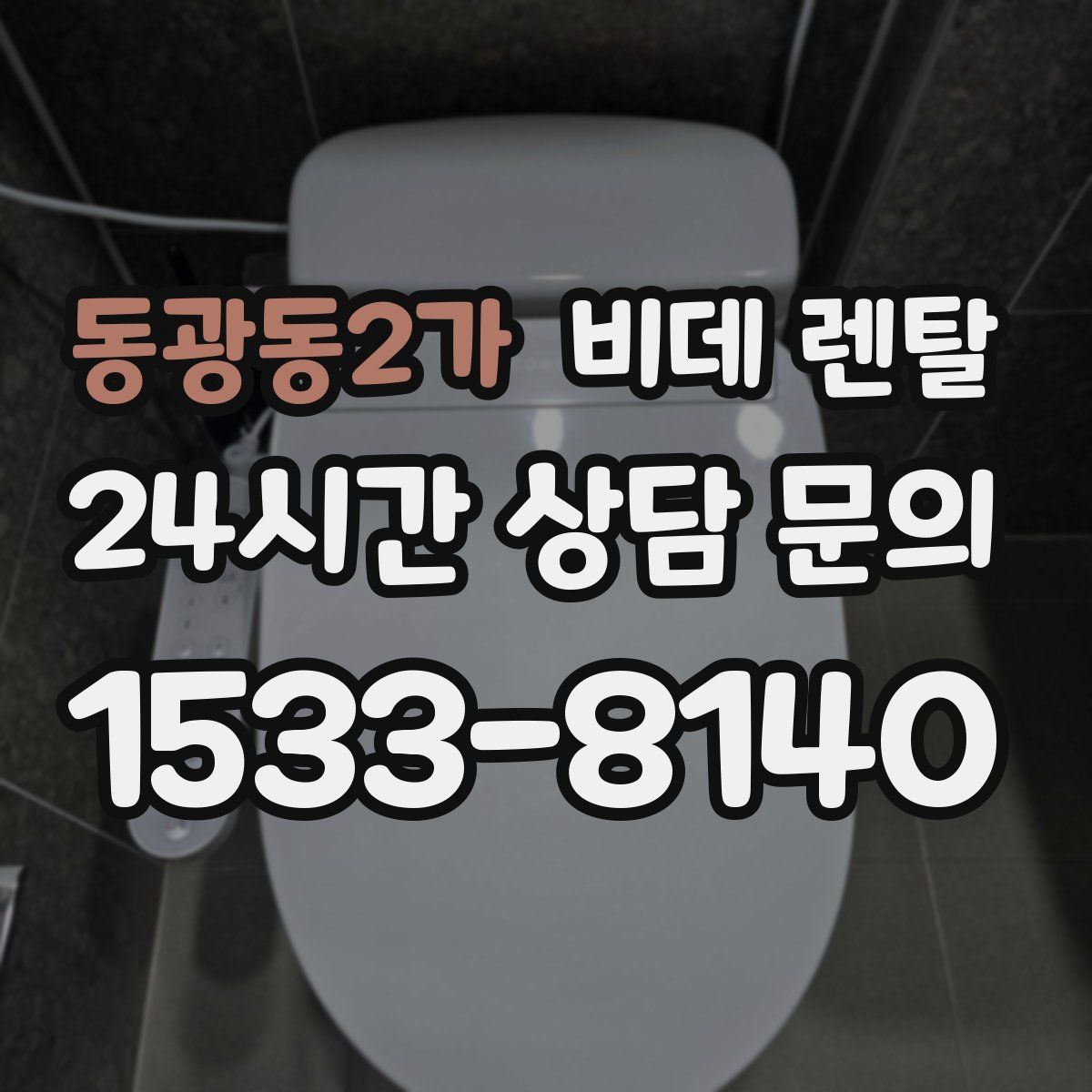 동광동2가 비데 렌탈