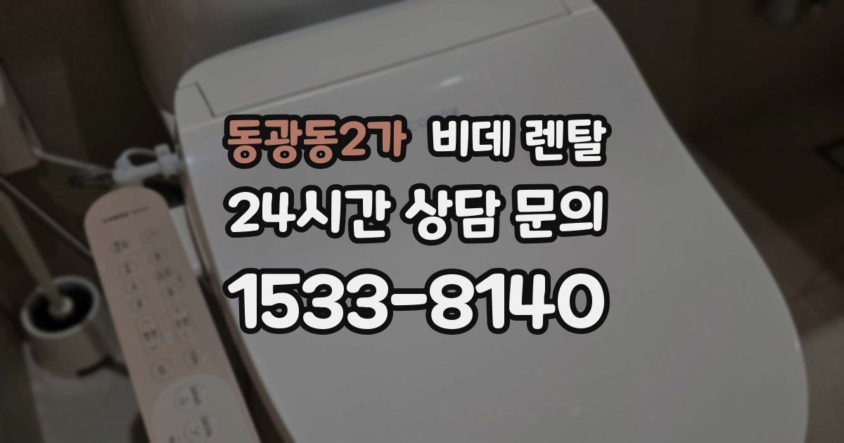 동광동2가 비데 렌탈