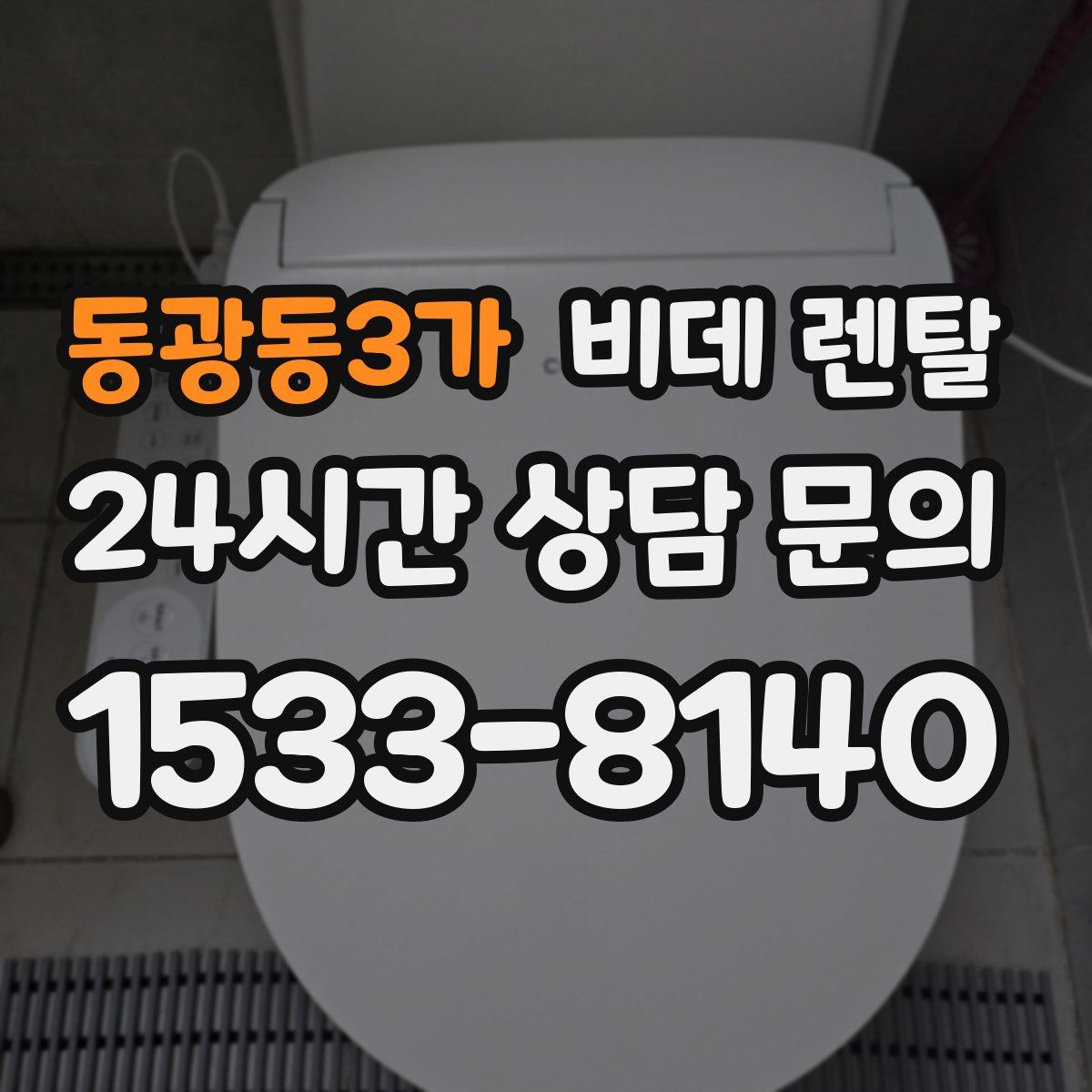 동광동3가 비데 렌탈