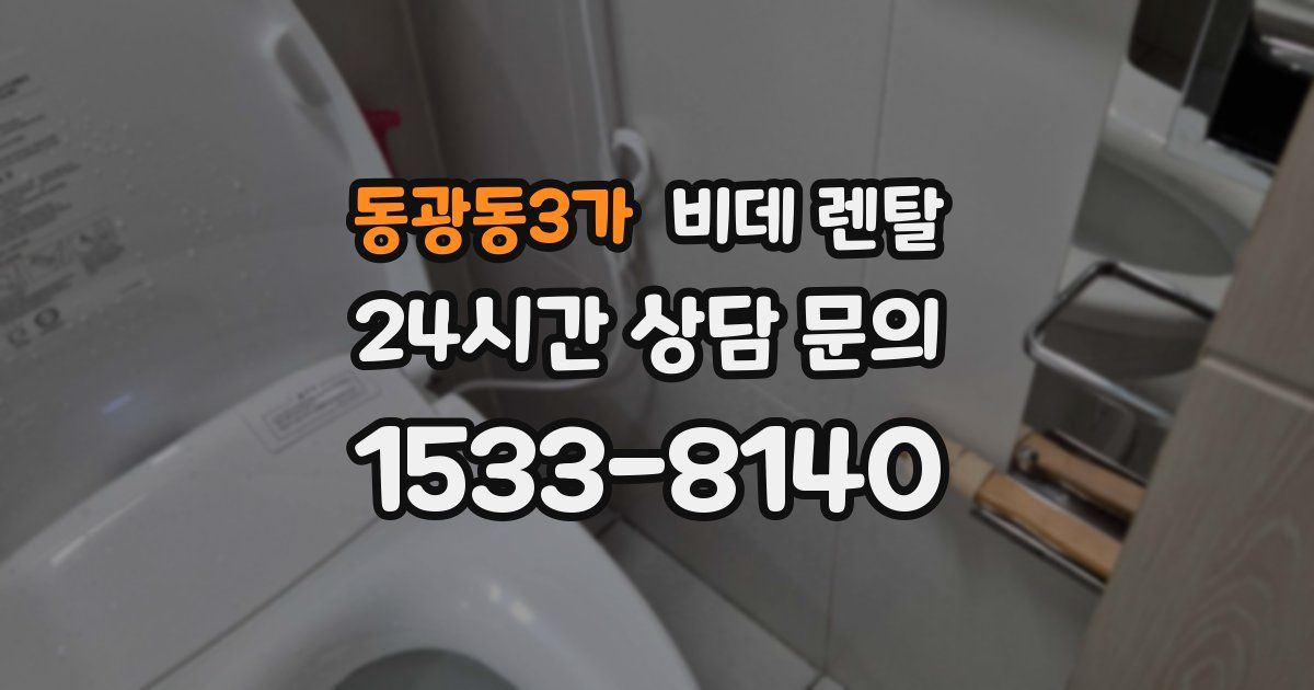 동광동3가 비데 렌탈
