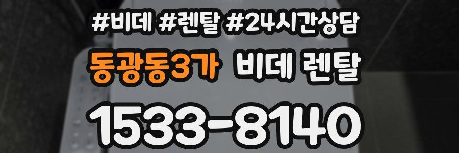 동광동3가 비데 렌탈