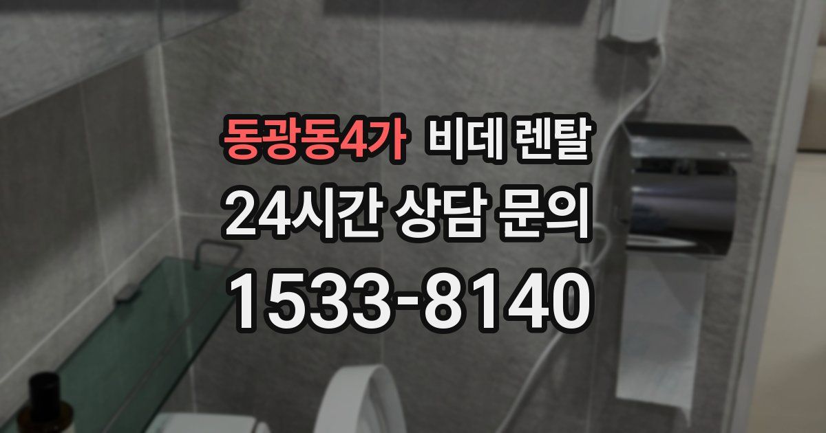 동광동4가 비데 렌탈