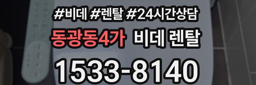 동광동4가 비데 렌탈