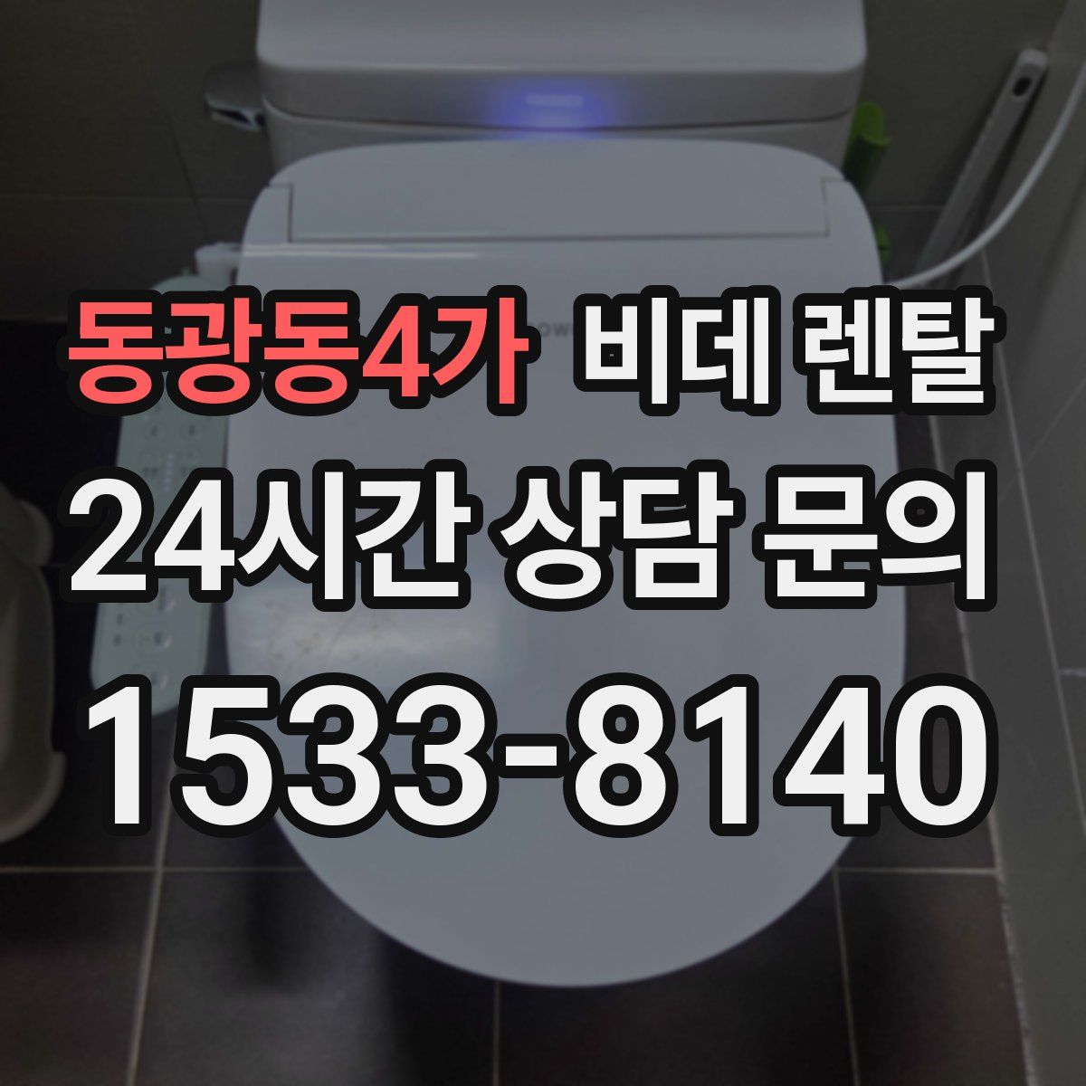 동광동4가 비데 렌탈