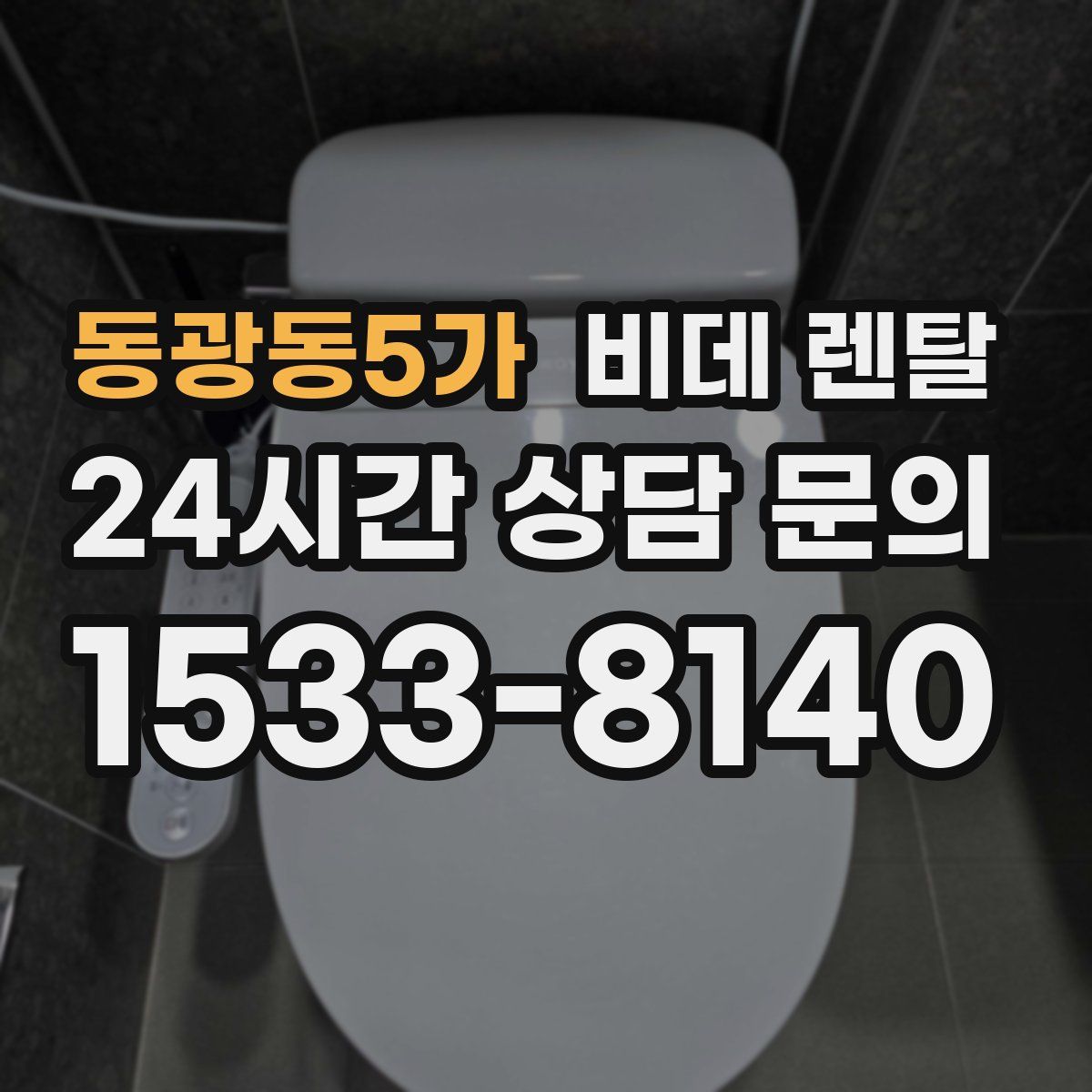 동광동5가 비데 렌탈