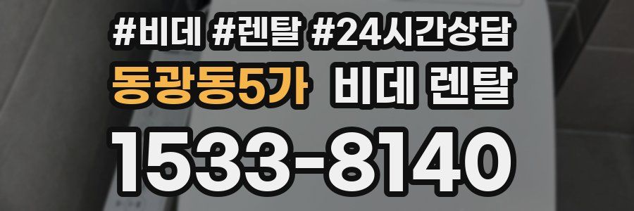 동광동5가 비데 렌탈