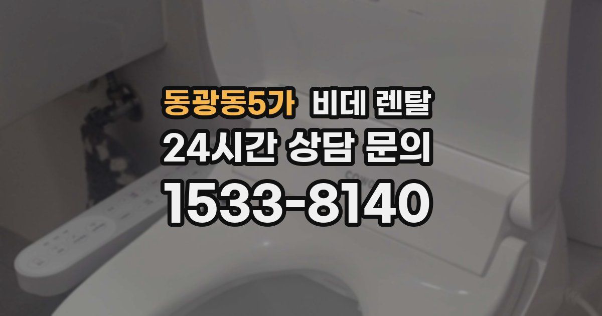 동광동5가 비데 렌탈