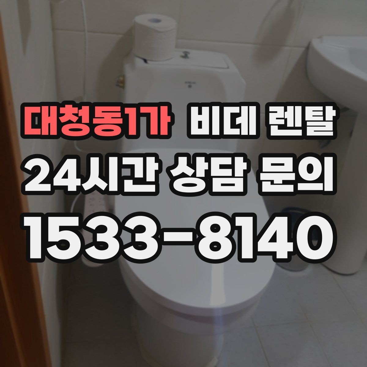 대청동1가 비데 렌탈 수압과 온수 반응이 중요한 이유