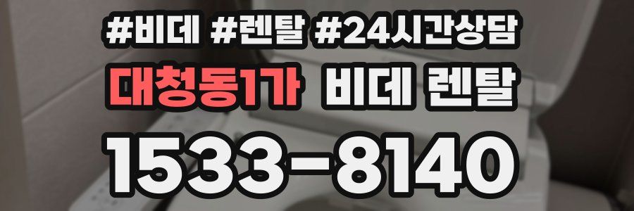 대청동1가 비데 렌탈