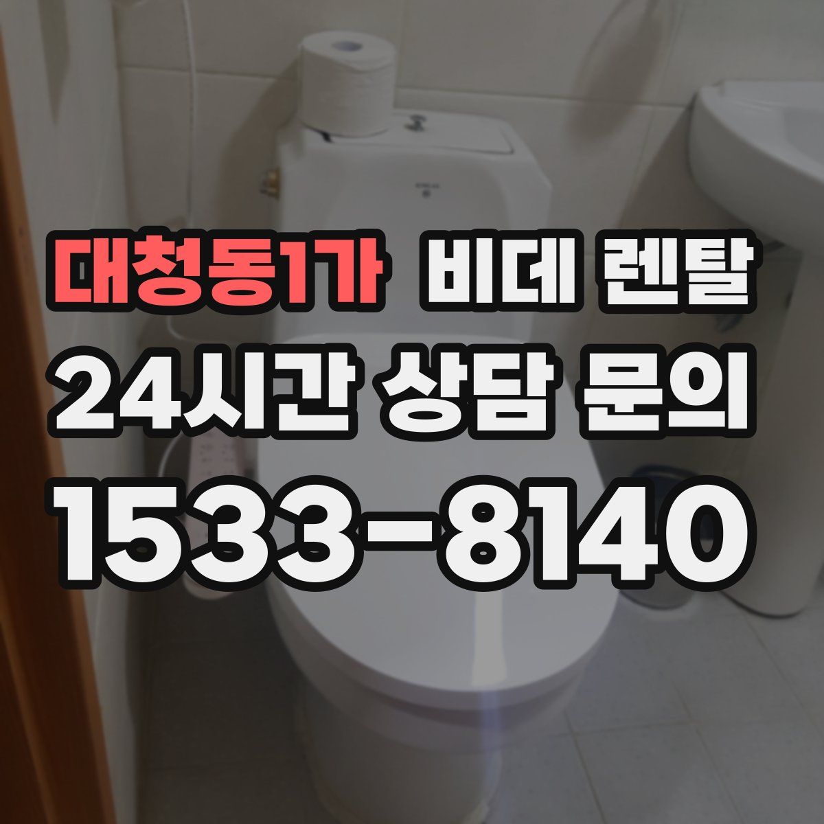 대청동1가 비데 렌탈
