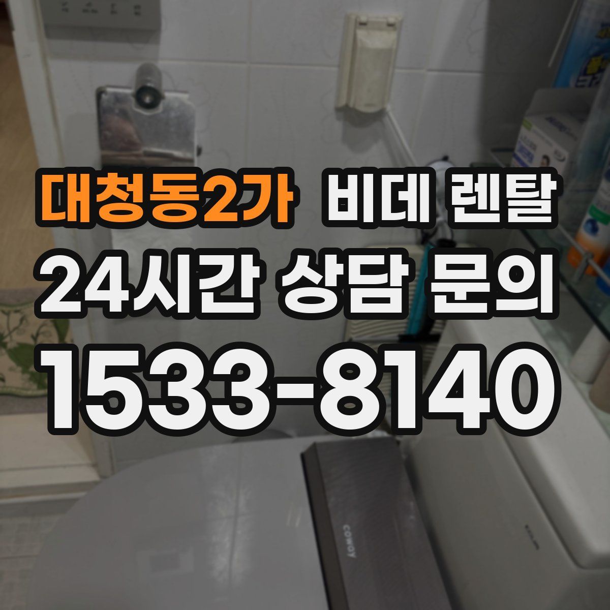 대청동2가 비데 렌탈