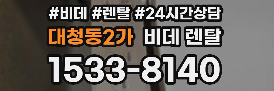 대청동2가 비데 렌탈