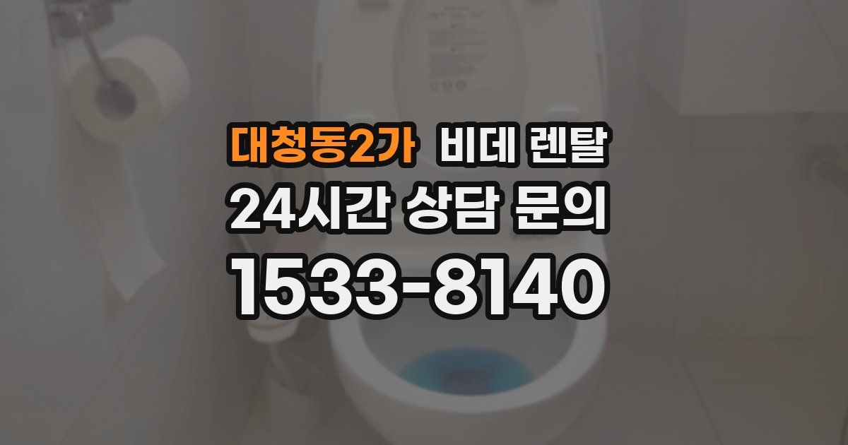 대청동2가 비데 렌탈