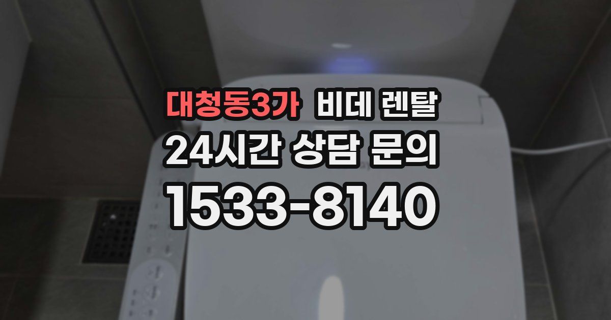 대청동3가 비데 렌탈