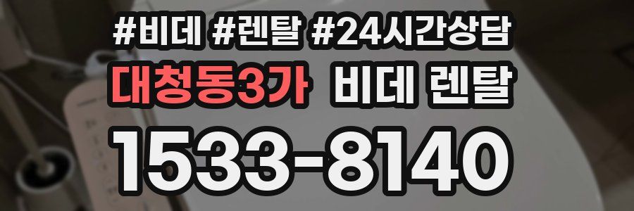 대청동3가 비데 렌탈