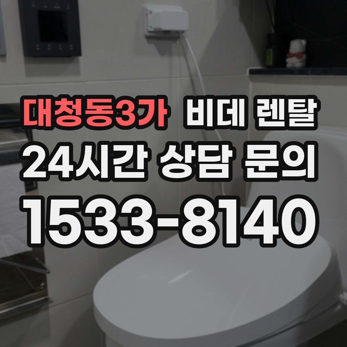 대청동3가 비데 렌탈