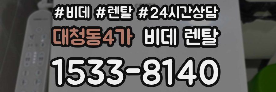 대청동4가 비데 렌탈