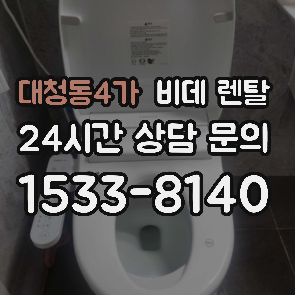 대청동4가 비데 렌탈