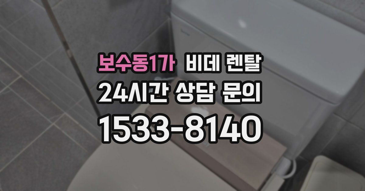 보수동1가 비데 렌탈