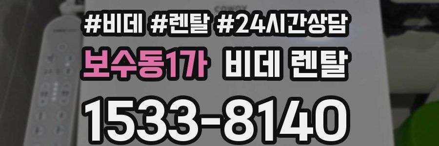 보수동1가 비데 렌탈
