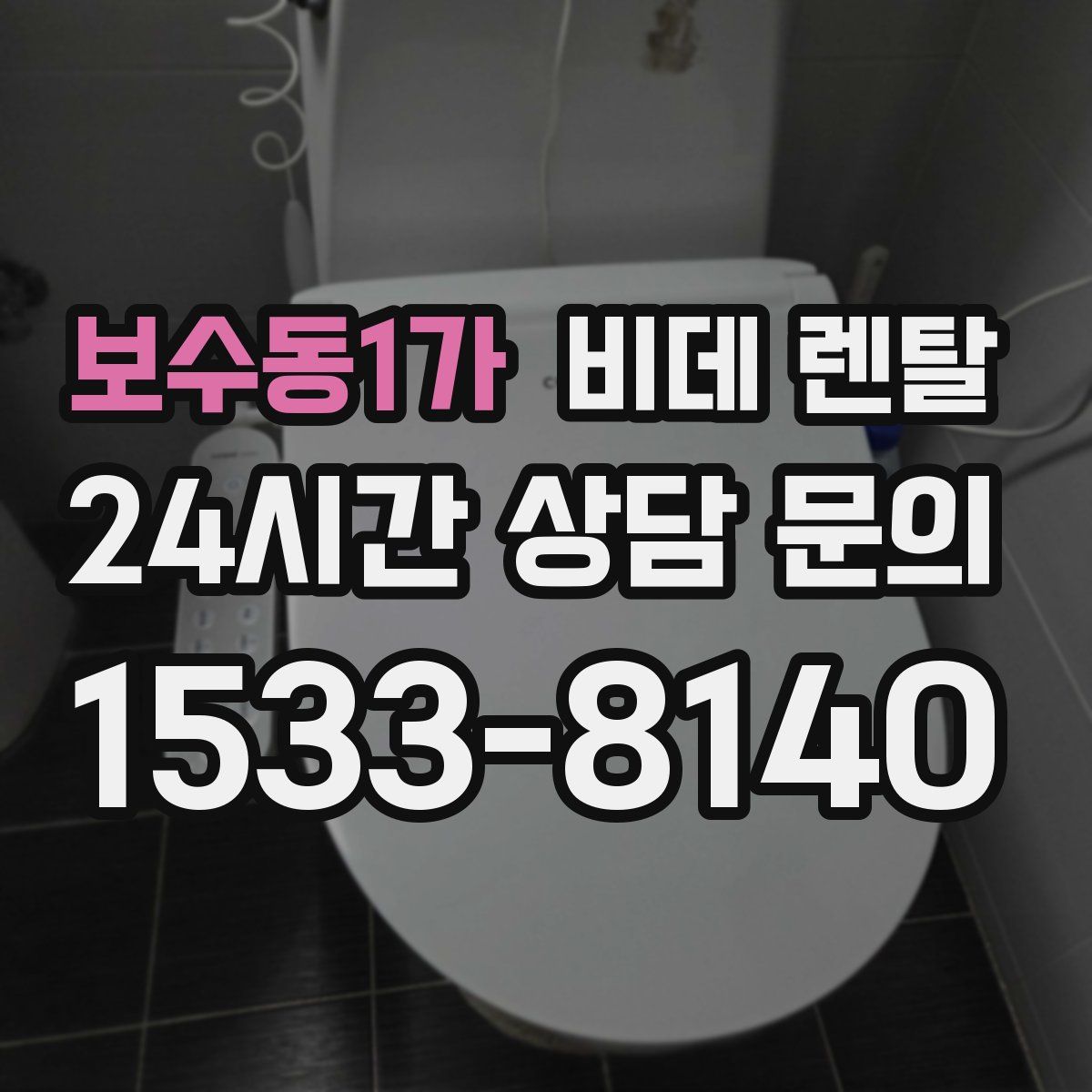 보수동1가 비데 렌탈