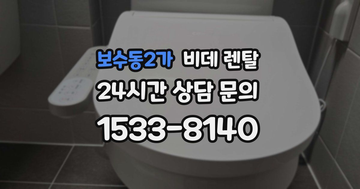 보수동2가 비데 렌탈