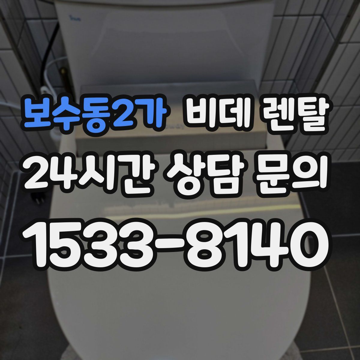 보수동2가 비데 렌탈
