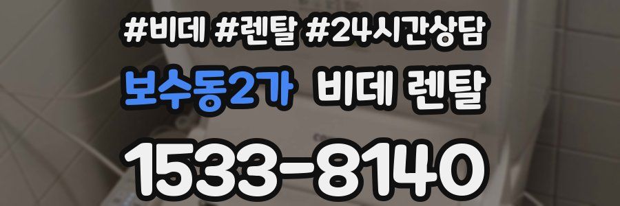 보수동2가 비데 렌탈