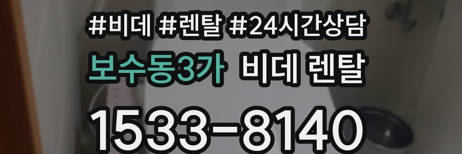 보수동3가 비데 렌탈