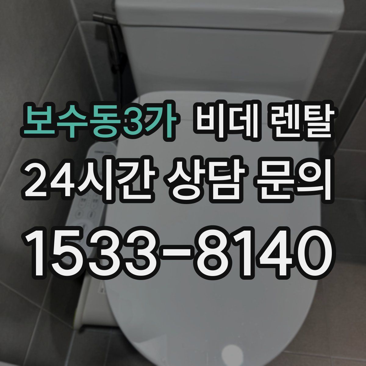 보수동3가 비데 렌탈