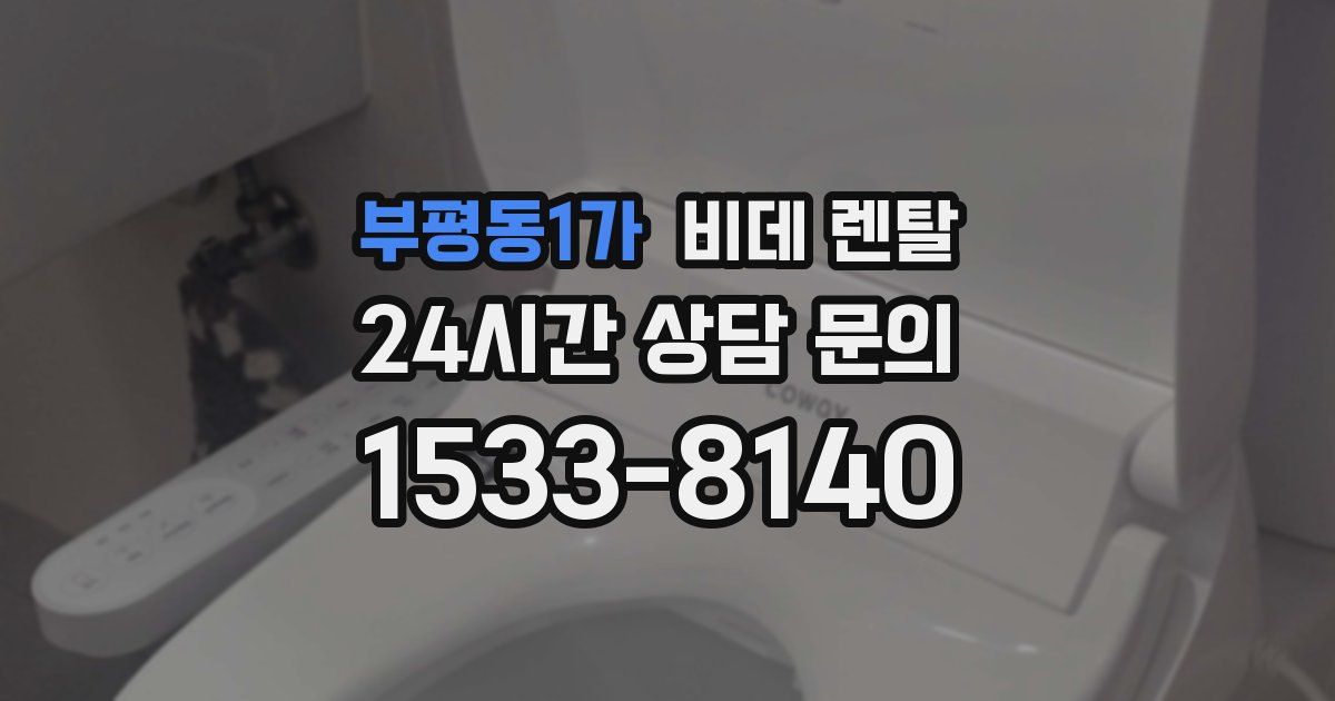 부평동1가 비데 렌탈