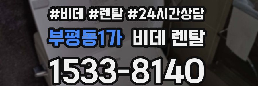 부평동1가 비데 렌탈