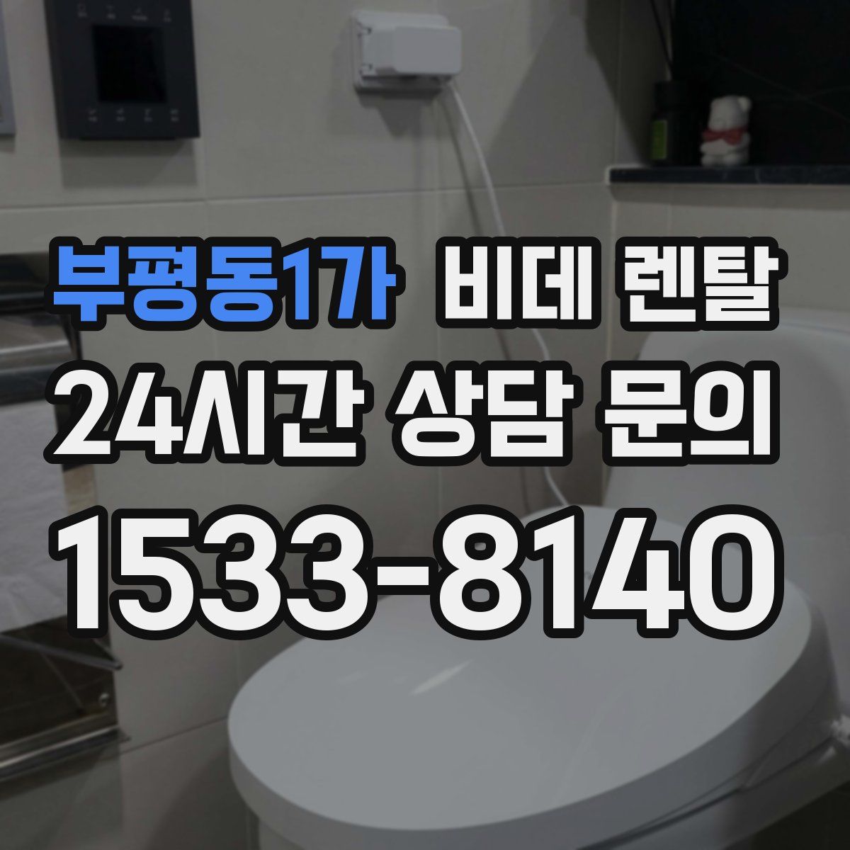 부평동1가 비데 렌탈