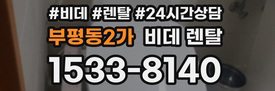 부평동2가 비데 렌탈