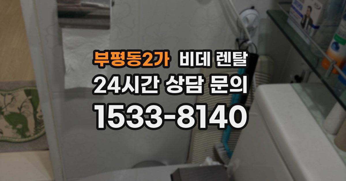 부평동2가 비데 렌탈