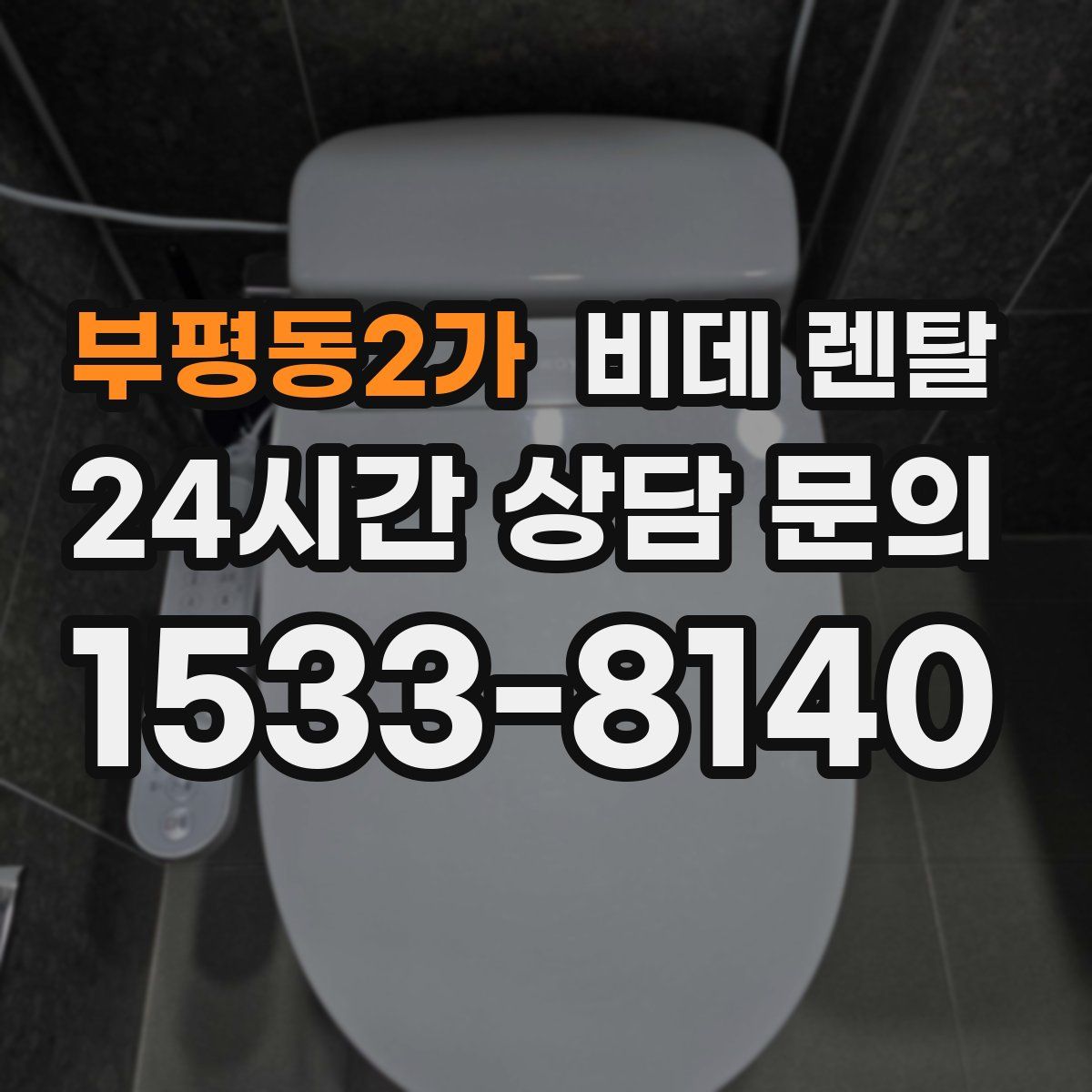 부평동2가 비데 렌탈
