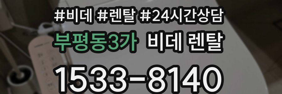 부평동3가 비데 렌탈