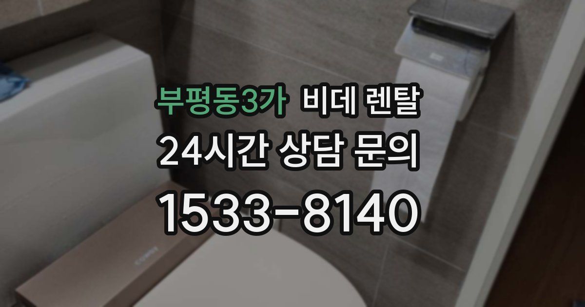 부평동3가 비데 렌탈