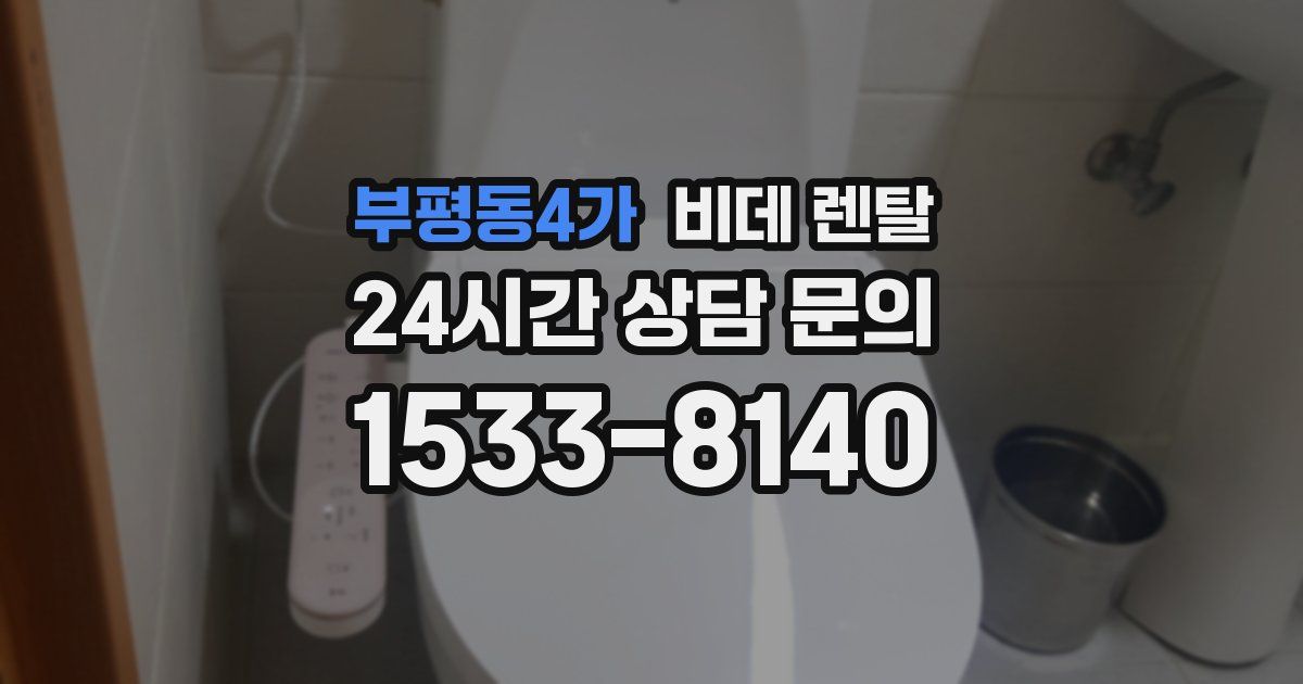 부평동4가 비데 렌탈