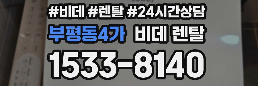 부평동4가 비데 렌탈