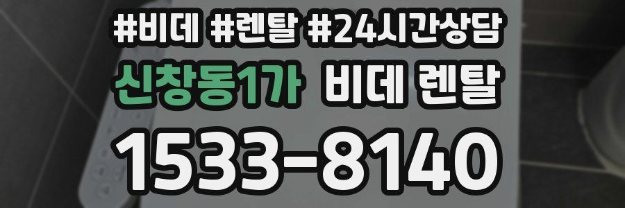 신창동1가 비데 렌탈