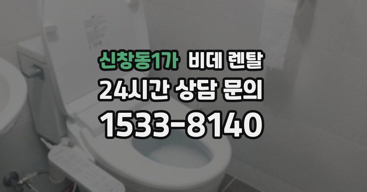 신창동1가 비데 렌탈