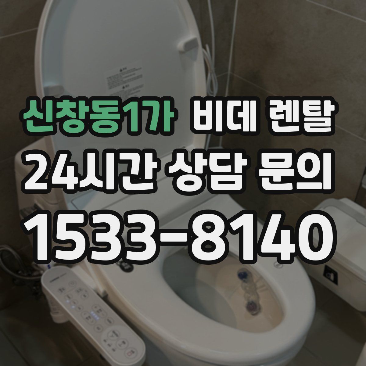 신창동1가 비데 렌탈