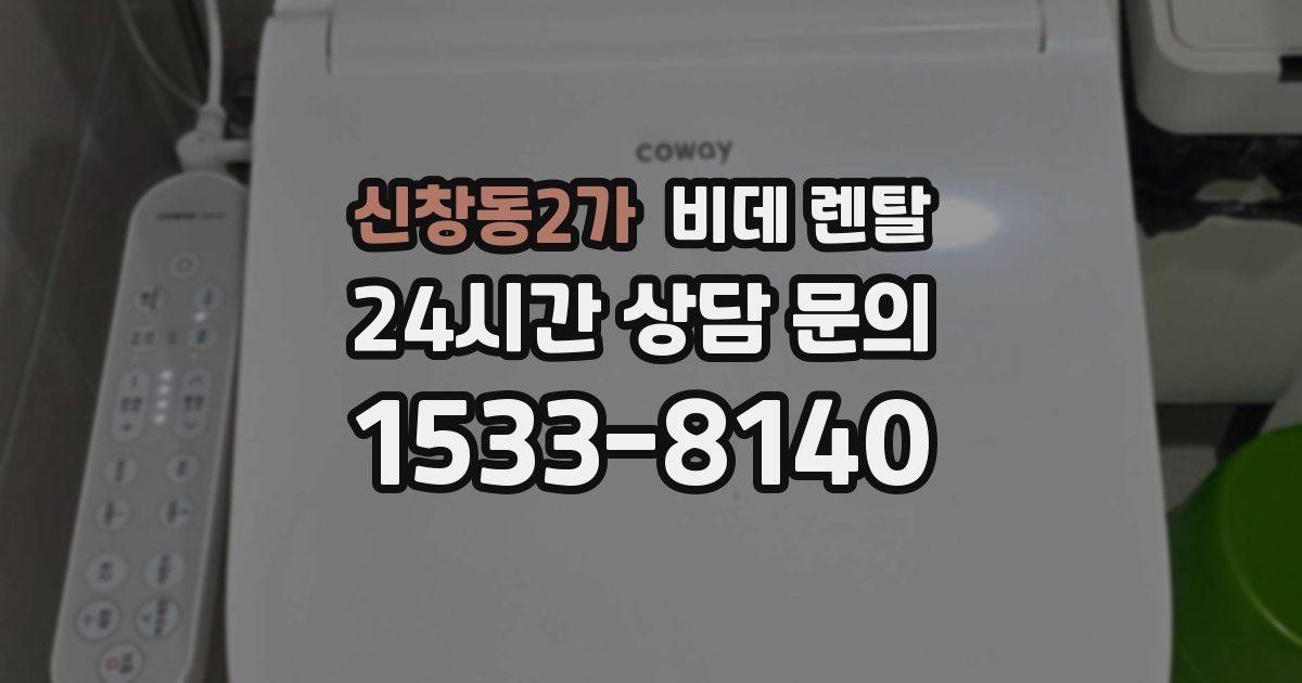 신창동2가 비데 렌탈
