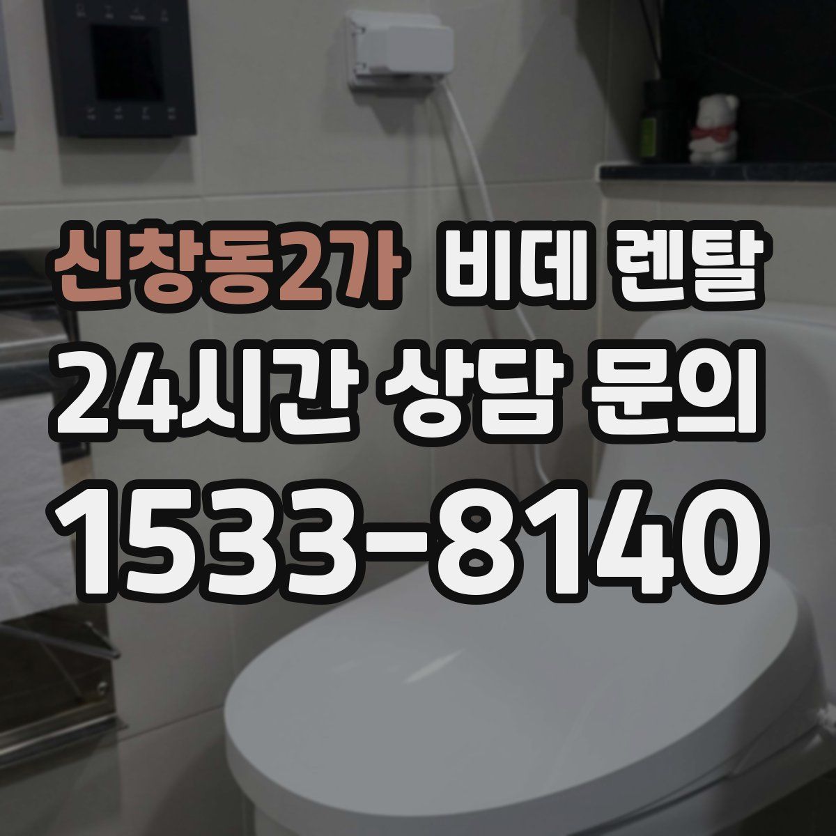 신창동2가 비데 렌탈