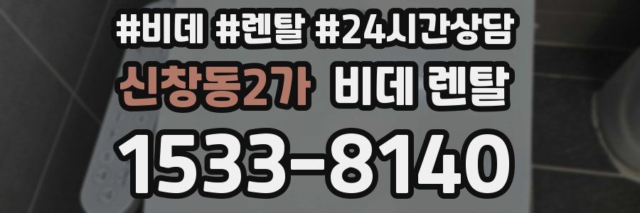 신창동2가 비데 렌탈