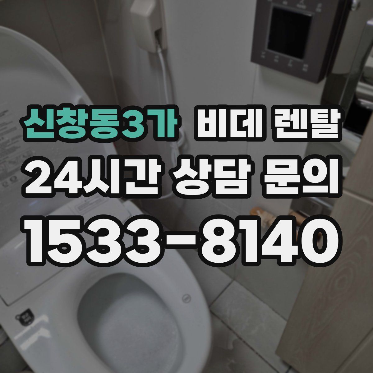 신창동3가 비데 렌탈