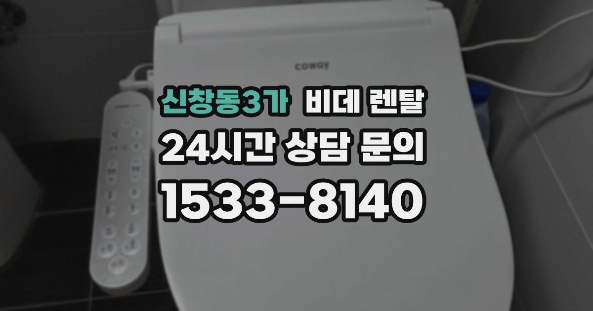 신창동3가 비데 렌탈