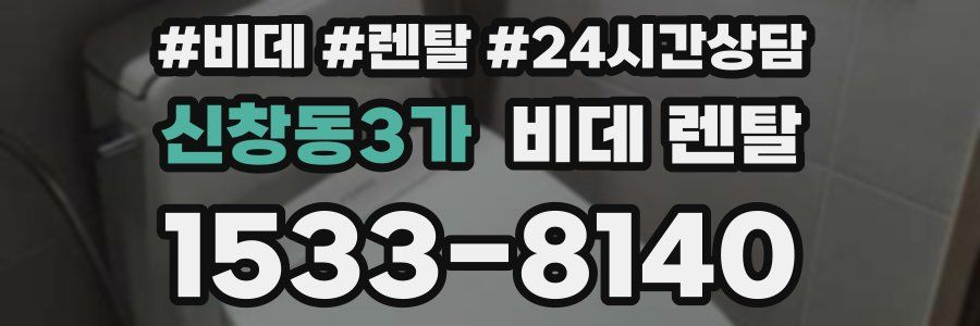 신창동3가 비데 렌탈